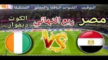 لقاء حاسم.. موعد مباراة مصر وساحل العاج والقنوات الناقلة